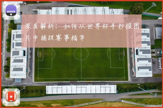 深度解析：如何从世界杯手抄报图片中捕捉赛事精华