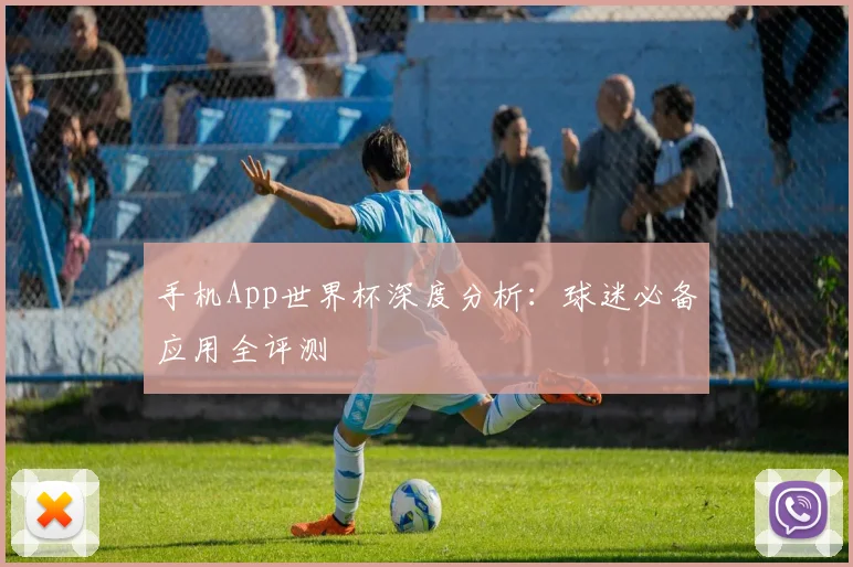手机App世界杯深度分析：球迷必备应用全评测