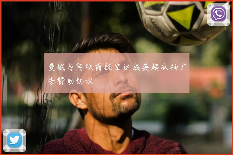 曼城与阿联酋航空达成英超衣袖广告赞助协议