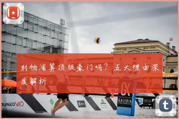 利物浦算顶级豪门吗？五大理由深度解析