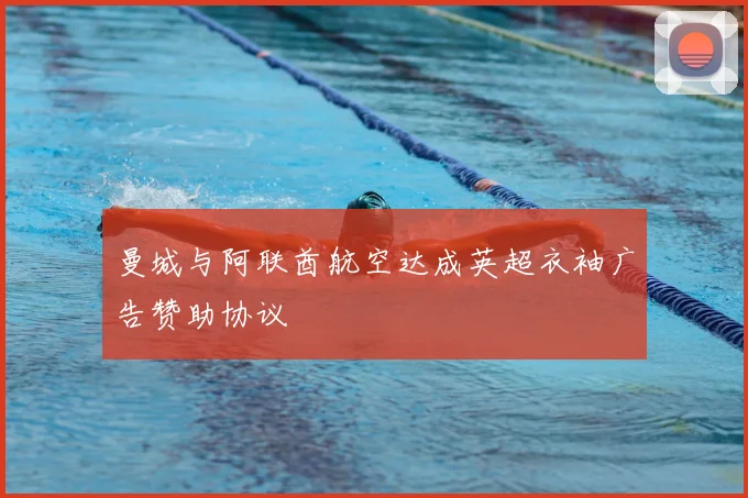 曼城与阿联酋航空达成英超衣袖广告赞助协议