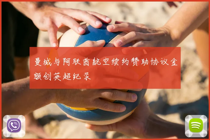 曼城与阿联酋航空续约赞助协议金额创英超纪录