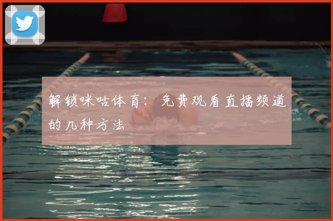 解锁咪咕体育:免费观看直播频道的几种方法