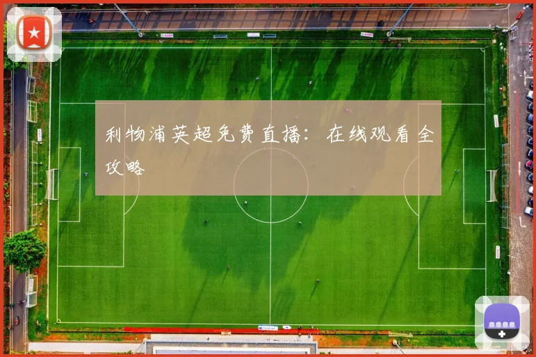 利物浦英超免费直播：在线观看全攻略