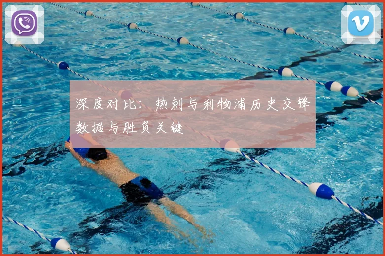 深度对比：热刺与利物浦历史交锋数据与胜负关键