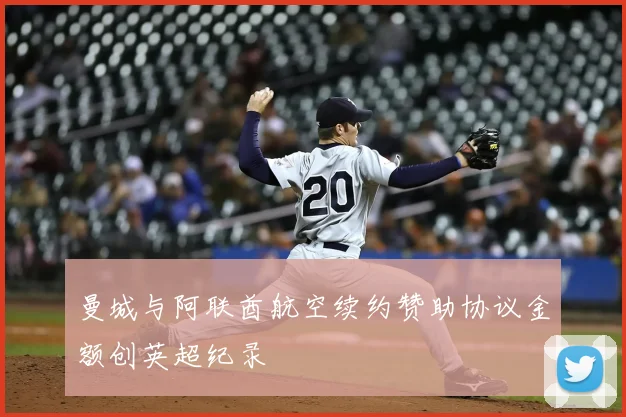 曼城与阿联酋航空续约赞助协议金额创英超纪录