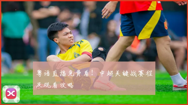 粤语直播免费看！中超关键战赛程及观看攻略