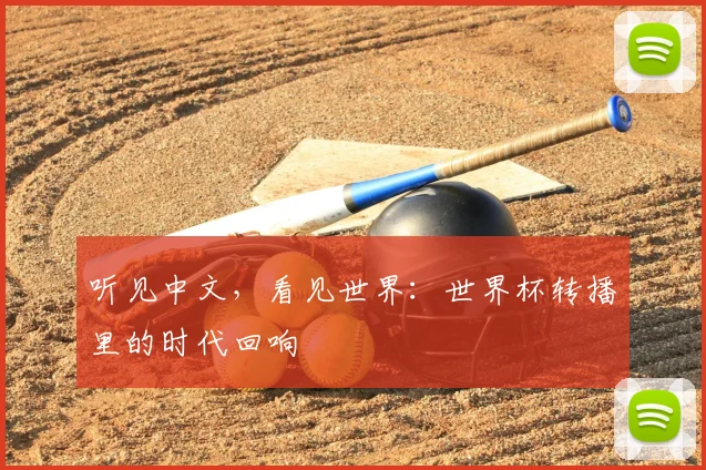 听见中文，看见世界：世界杯转播里的时代回响