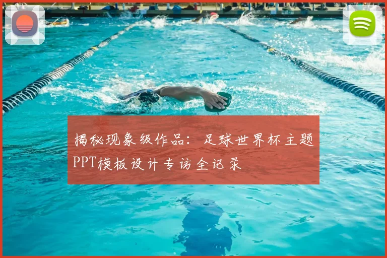 揭秘现象级作品：足球世界杯主题PPT模板设计专访全记录