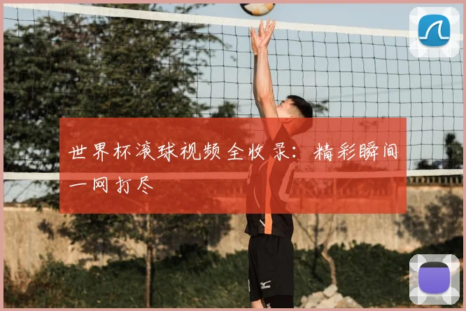 世界杯滚球视频全收录：精彩瞬间一网打尽