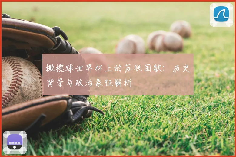 橄榄球世界杯上的苏联国歌:历史背景与政治象征解析