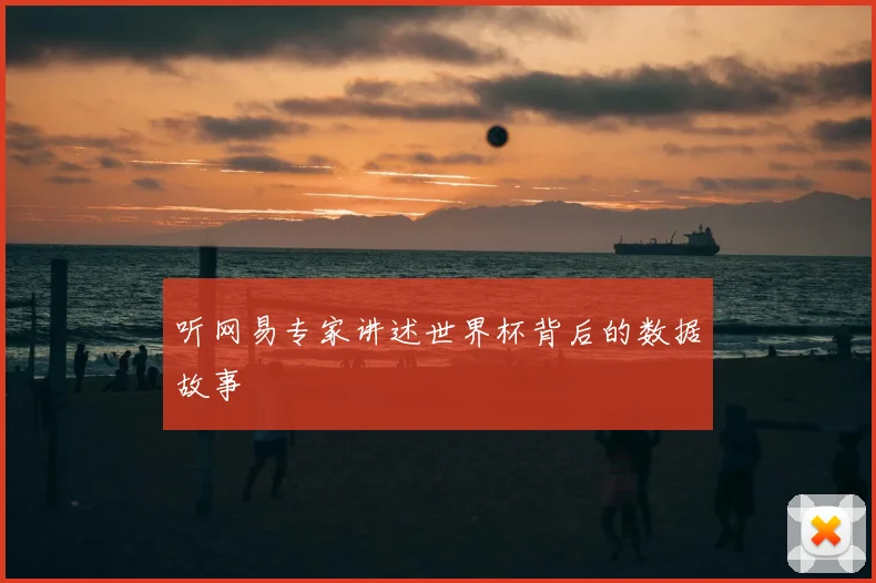 听网易专家讲述世界杯背后的数据故事