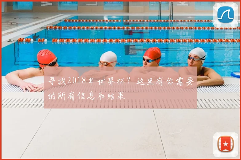 寻找2018年世界杯？这里有你需要的所有信息和结果