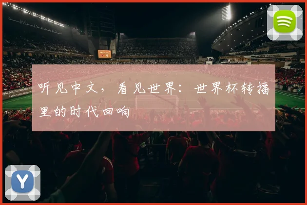 听见中文，看见世界：世界杯转播里的时代回响