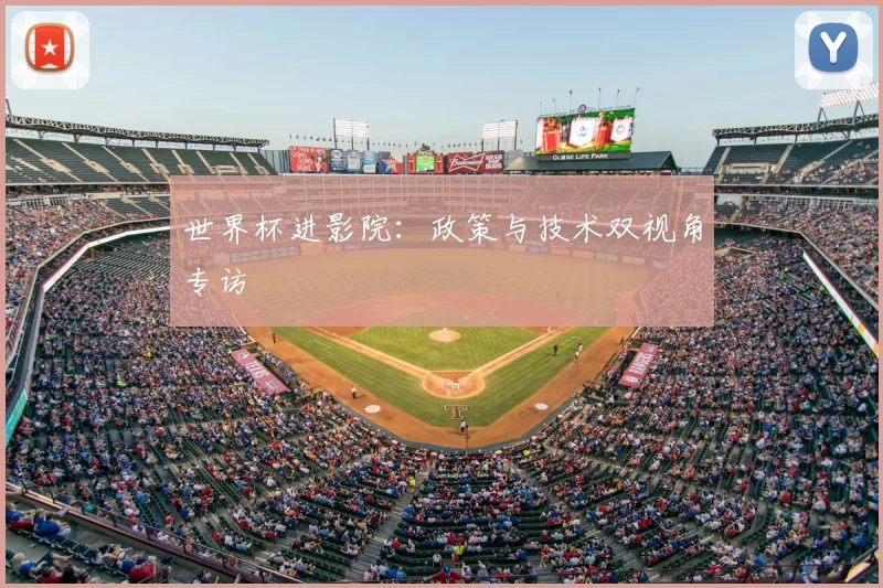 世界杯进影院：政策与技术双视角专访