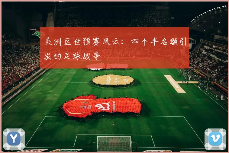 美洲区世预赛风云:四个半名额引发的足球战争