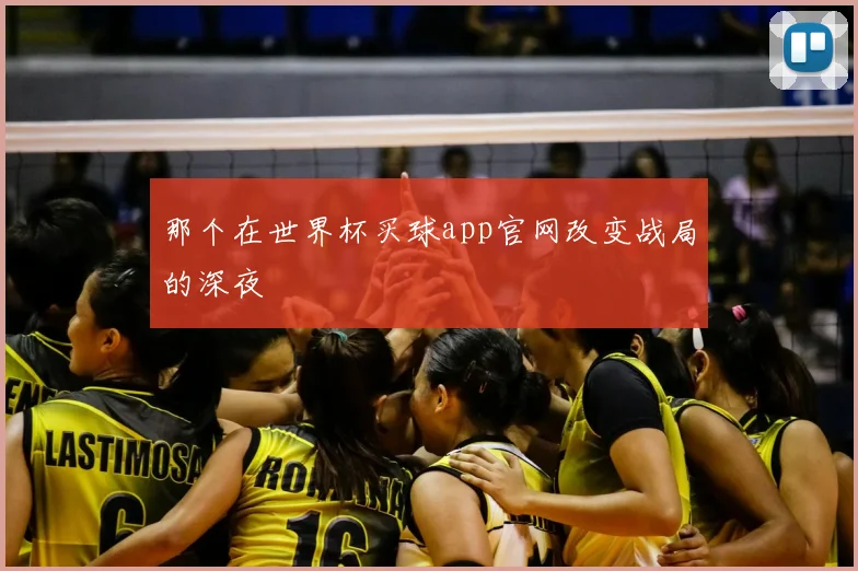 那个在世界杯买球app官网改变战局的深夜