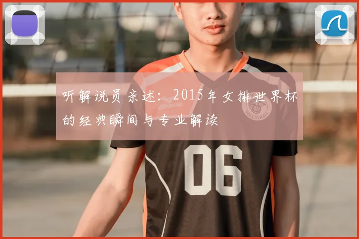 听解说员亲述：2015年女排世界杯的经典瞬间与专业解读