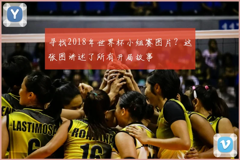 寻找2018年世界杯小组赛图片?这张图讲述了所有开局故事