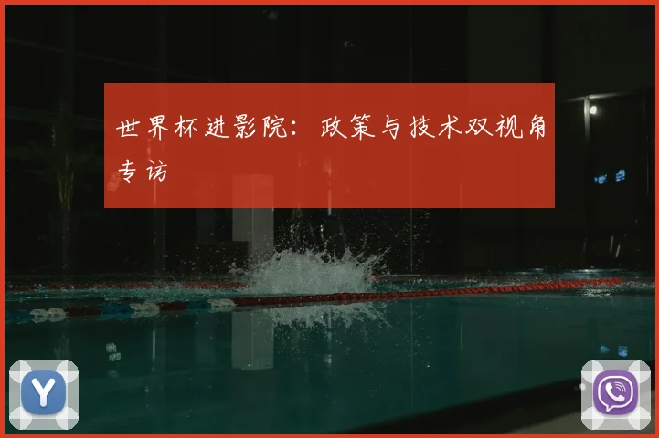 世界杯进影院：政策与技术双视角专访