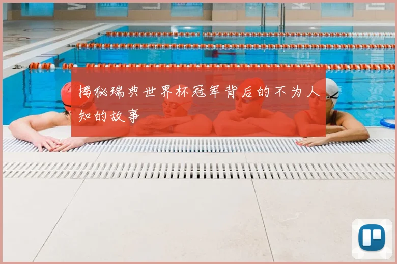 揭秘瑞典世界杯冠军背后的不为人知的故事
