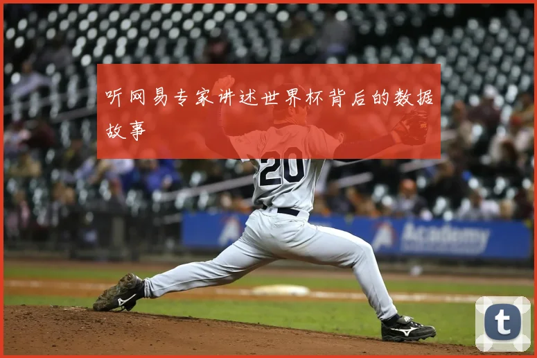 听网易专家讲述世界杯背后的数据故事